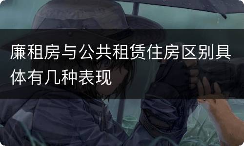 廉租房与公共租赁住房区别具体有几种表现