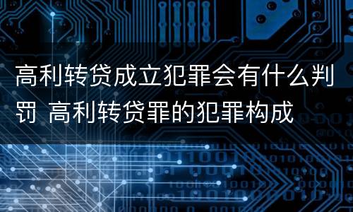 高利转贷成立犯罪会有什么判罚 高利转贷罪的犯罪构成