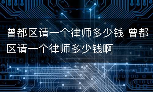 曾都区请一个律师多少钱 曾都区请一个律师多少钱啊