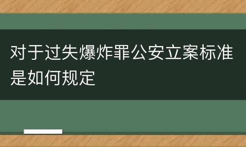 对于过失爆炸罪公安立案标准是如何规定