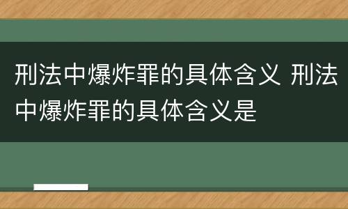 刑法中爆炸罪的具体含义 刑法中爆炸罪的具体含义是