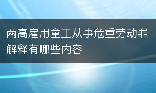 两高雇用童工从事危重劳动罪解释有哪些内容