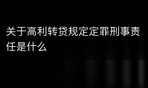 关于高利转贷规定定罪刑事责任是什么