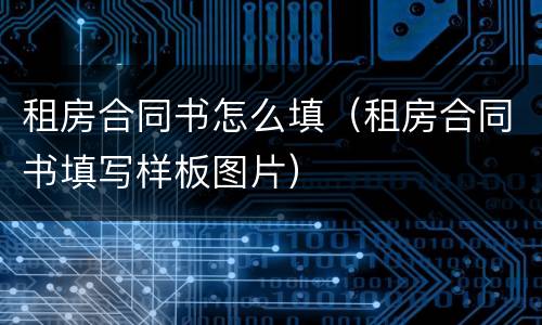 租房合同书怎么填（租房合同书填写样板图片）