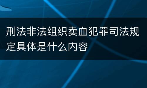 刑法非法组织卖血犯罪司法规定具体是什么内容