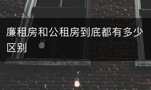 廉租房和公租房到底都有多少区别