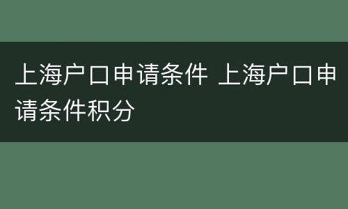 上海户口申请条件 上海户口申请条件积分