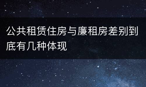 公共租赁住房与廉租房差别到底有几种体现