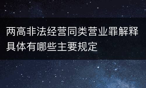 两高非法经营同类营业罪解释具体有哪些主要规定