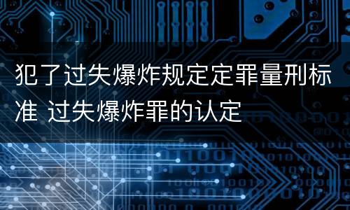 犯了过失爆炸规定定罪量刑标准 过失爆炸罪的认定