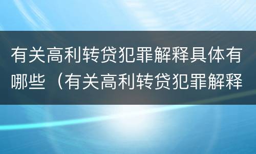 有关高利转贷犯罪解释具体有哪些（有关高利转贷犯罪解释具体有哪些规定）