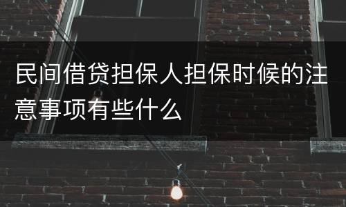 民间借贷担保人担保时候的注意事项有些什么