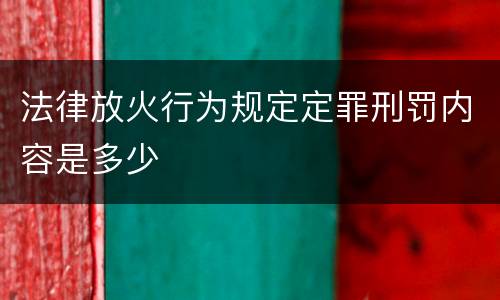 法律放火行为规定定罪刑罚内容是多少