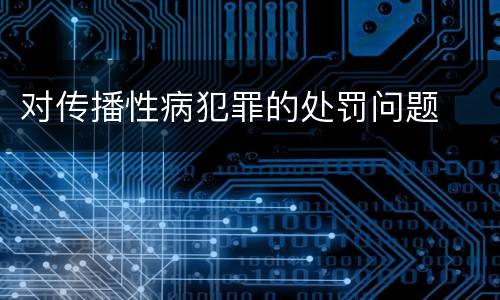 对传播性病犯罪的处罚问题