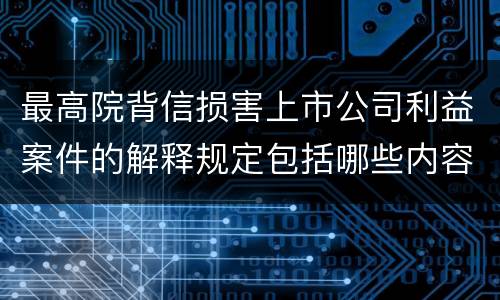 最高院背信损害上市公司利益案件的解释规定包括哪些内容