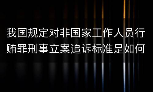 我国规定对非国家工作人员行贿罪刑事立案追诉标准是如何规定