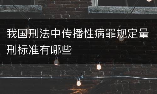 我国刑法中传播性病罪规定量刑标准有哪些