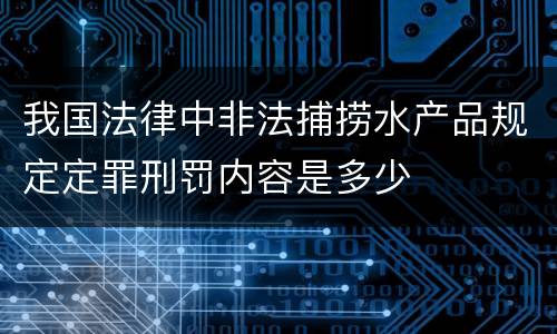 我国法律中非法捕捞水产品规定定罪刑罚内容是多少