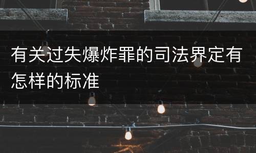 有关过失爆炸罪的司法界定有怎样的标准