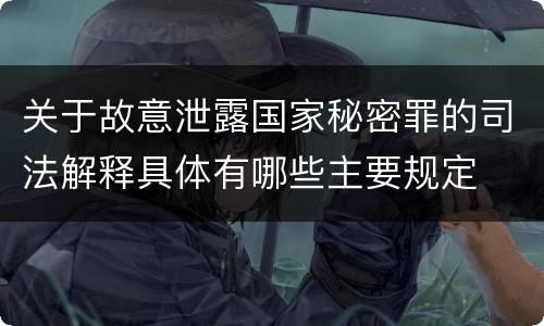 关于故意泄露国家秘密罪的司法解释具体有哪些主要规定