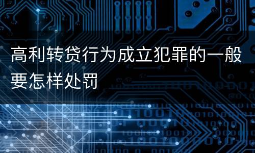 高利转贷行为成立犯罪的一般要怎样处罚