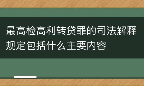 最高检高利转贷罪的司法解释规定包括什么主要内容