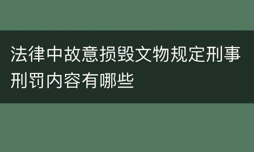 法律中故意损毁文物规定刑事刑罚内容有哪些