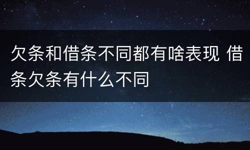 欠条和借条不同都有啥表现 借条欠条有什么不同