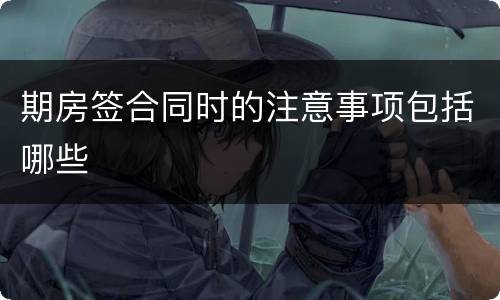 期房签合同时的注意事项包括哪些