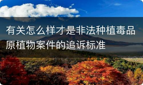 有关怎么样才是非法种植毒品原植物案件的追诉标准