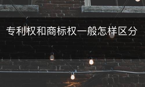 专利权和商标权一般怎样区分