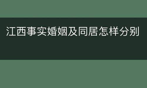 江西事实婚姻及同居怎样分别