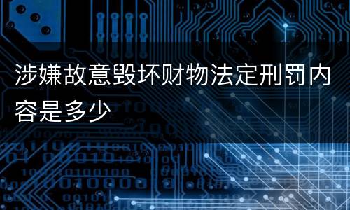 涉嫌故意毁坏财物法定刑罚内容是多少