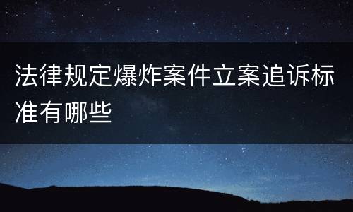 法律规定爆炸案件立案追诉标准有哪些
