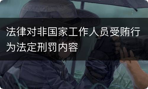 法律对非国家工作人员受贿行为法定刑罚内容