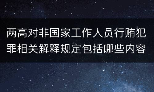两高对非国家工作人员行贿犯罪相关解释规定包括哪些内容