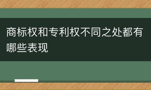 商标权和专利权不同之处都有哪些表现