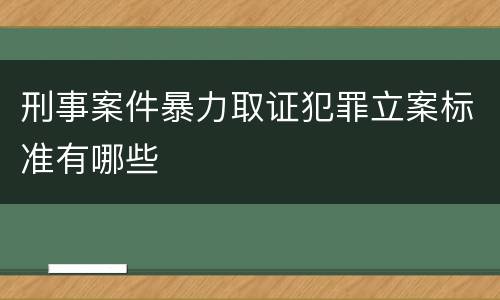 刑事案件暴力取证犯罪立案标准有哪些