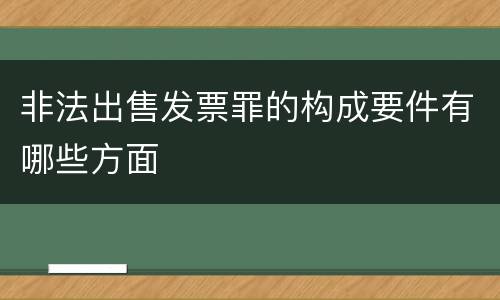 非法出售发票罪的构成要件有哪些方面