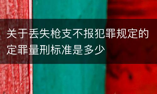 关于丢失枪支不报犯罪规定的定罪量刑标准是多少