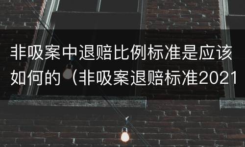 非吸案中退赔比例标准是应该如何的（非吸案退赔标准2021）