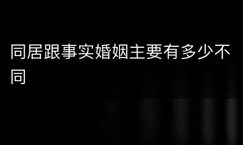 同居跟事实婚姻主要有多少不同