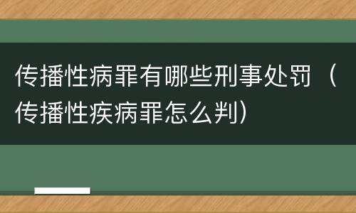 传播性病罪有哪些刑事处罚（传播性疾病罪怎么判）