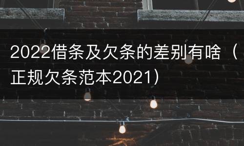 2022借条及欠条的差别有啥（正规欠条范本2021）
