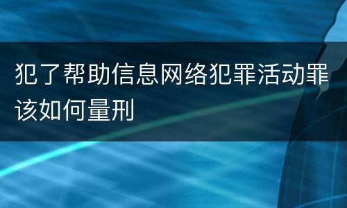 犯了帮助信息网络犯罪活动罪该如何量刑