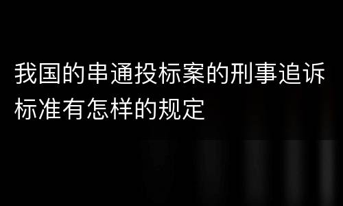 我国的串通投标案的刑事追诉标准有怎样的规定