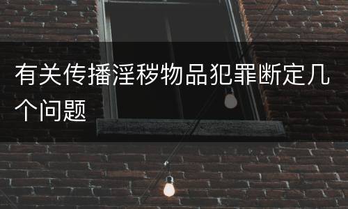 有关传播淫秽物品犯罪断定几个问题