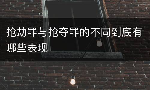 抢劫罪与抢夺罪的不同到底有哪些表现