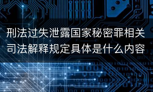 刑法过失泄露国家秘密罪相关司法解释规定具体是什么内容