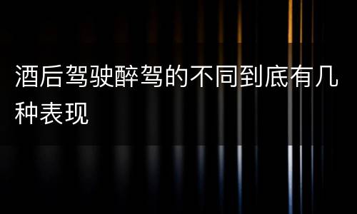 酒后驾驶醉驾的不同到底有几种表现